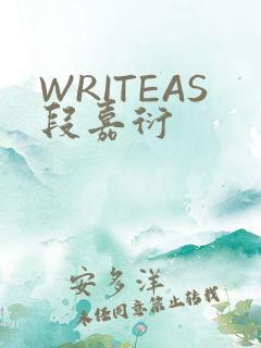 WRITEAS段嘉衍