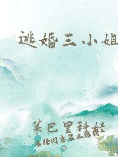 逃婚三小姐