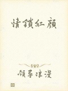 情锁红颜