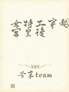 女特工穿越成冷宫皇后