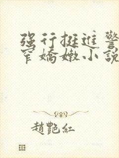 强行挺进警花紧窄娇嫩小说