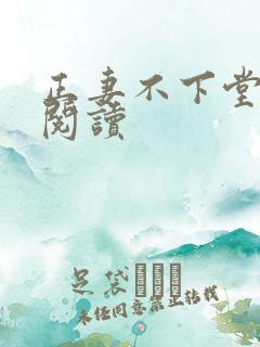 正妻不下堂免费阅读