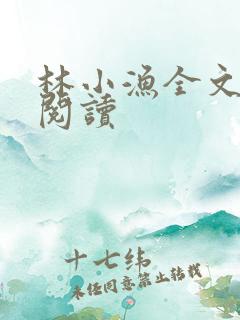 林小渔全文免费阅读