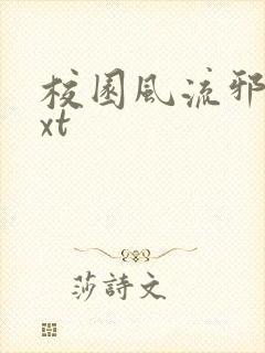 校园风流邪神txt