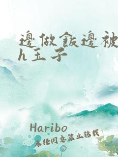 边做饭边被躁高h玉子