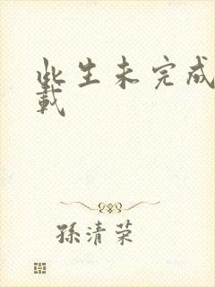 此生未完成 下载