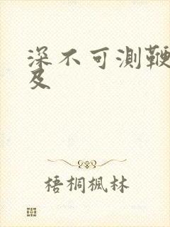 深不可测鞭长莫及