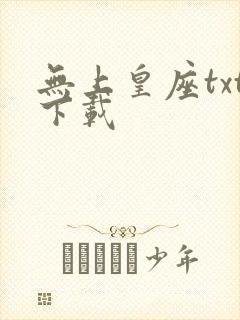 无上皇座txt下载