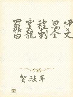 罗宾程思伊肖雨笛龙刺全文