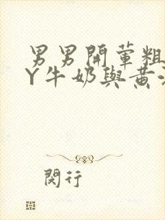 男男开荤粗肉BY牛奶与黄油