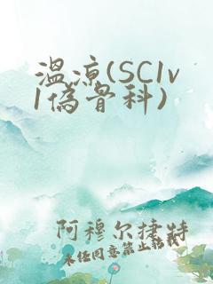 温凉(SC1v1伪骨科)