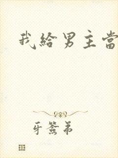 我给男主当嫂螋