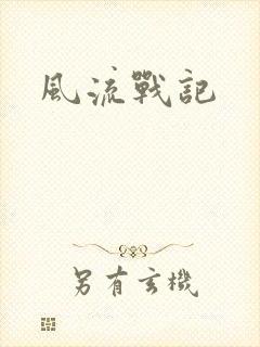 风流战记