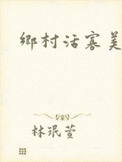 乡村活寡美人沟