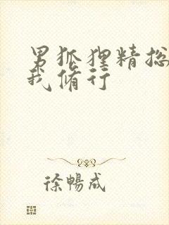 男狐狸精总想坏我修行