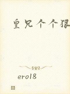 皇兄个个狠狂野