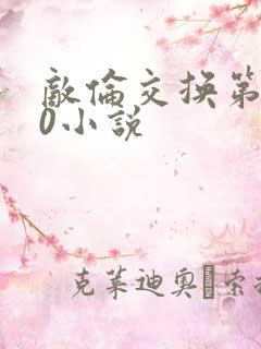 敌伦交换第150小说