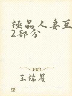 极品人妻互换32部分