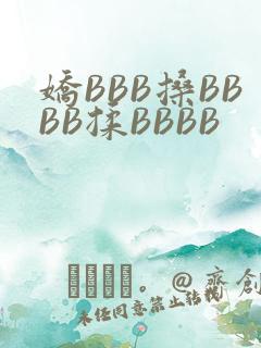 娇BBB搡BBBB揉BBBB