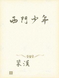 西门少年