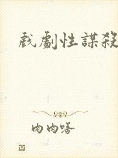 戏剧性谋杀番外