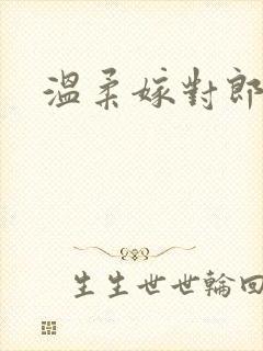温柔嫁对郎