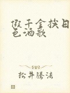 假千金挨日记暮色酒歌