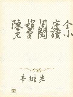 陈娟周康全章节免费阅读小说