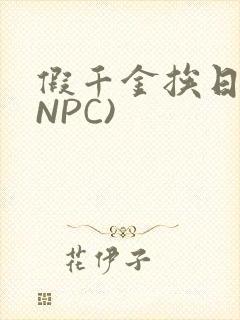 假千金挨日记(NPC)