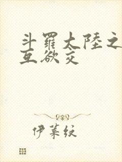 斗罗大陆之七怪互欲交