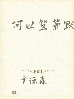 何以笙箫默阅读