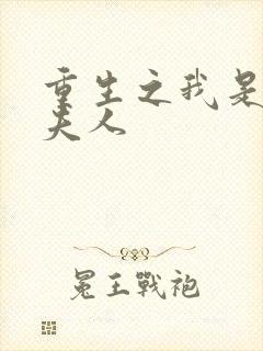 重生之我是元帅夫人