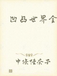 凹凸世界金小说