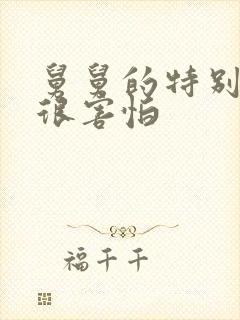 舅舅的特别大我很害怕