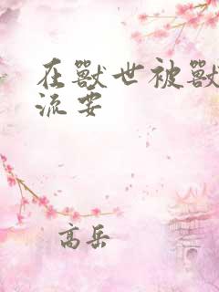 在兽世被兽夫轮流要