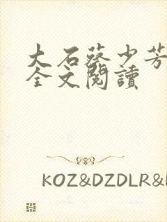 大石蔡少芳肖雪全文阅读