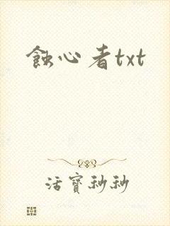 蚀心者txt
