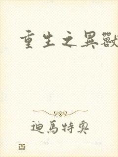 重生之异兽猎人