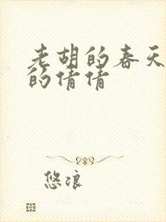 老胡的春天开放的倩倩