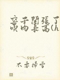 窑子开张了by吃肉长高(h)腐国度