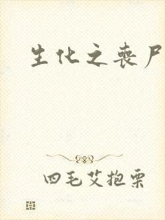 生化之丧尸突击