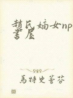 赵氏嫡女np御书屋