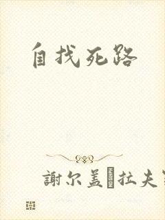 自找死路
