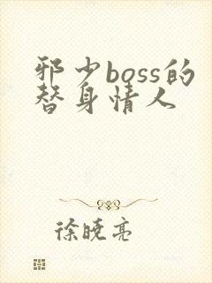 邪少boss的替身情人