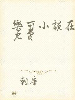 乐可小说在线读免费