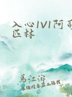 入心1V1阿司匹林