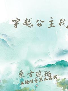 穿越公主我最大