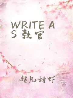 WRITE AS 教官