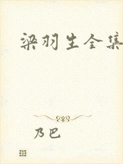 梁羽生全集