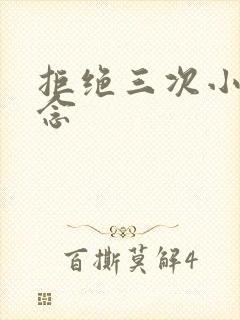 拒绝三次小说池念